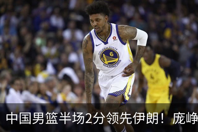 中国男篮半场2分领先伊朗！庞峥麟11分，焦泊乔4+6，廖三宁4分