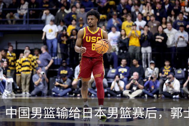 中国男篮输给日本男篮赛后，郭士强说：“这个夏天我们整个中国男篮都非常努力”