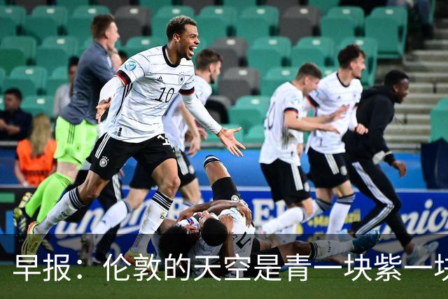 早报：伦敦的天空是青一块紫一块