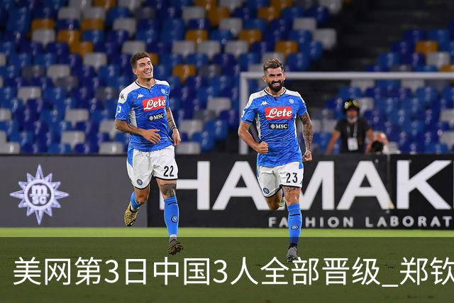 美网第3日中国3人全部晋级 郑钦文连续3年进32强