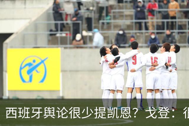 西班牙舆论很少提凯恩？戈登：很正常，这里都关注亚马尔和姆巴佩
