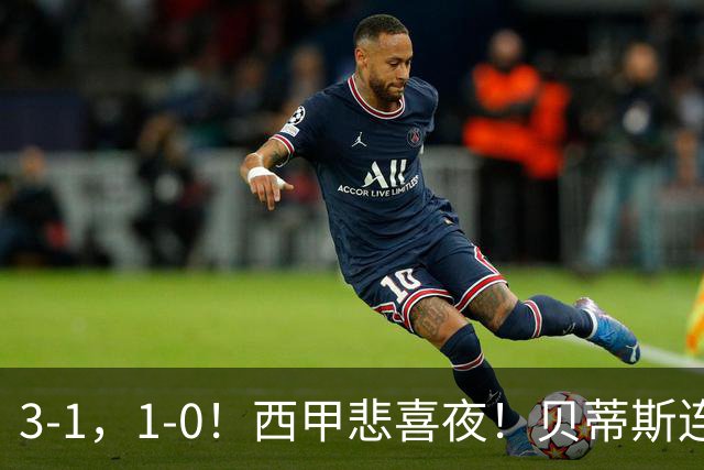 3-1，1-0！西甲悲喜夜！贝蒂斯连胜+黄潜逆转 积分榜更新：皇马第2